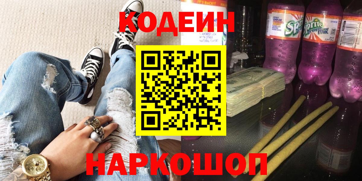 Кодеин Purple Drank Дивногорск