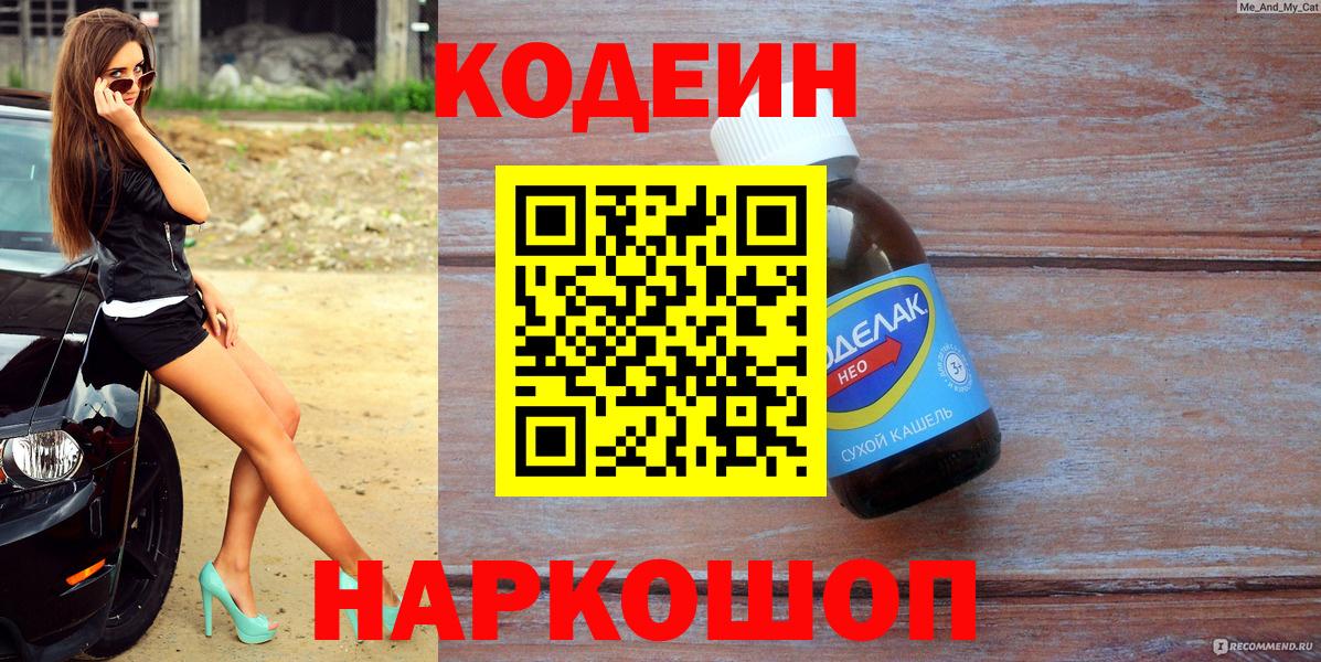 Кодеин Purple Drank  Кодеиновый сироп Lean напиток Lean (лин)  даркнет сайт  Дивногорск  Вход с VPN 